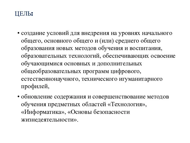 ЦЕЛЬ: создание условий для внедрения на уровнях начального общего, основного общего