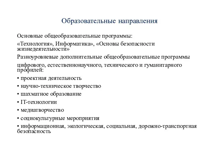 Образовательные направления Основные общеобразовательные программы: «Технология», Информатика», «Основы безопасности жизнедеятельности» Разноуровневые