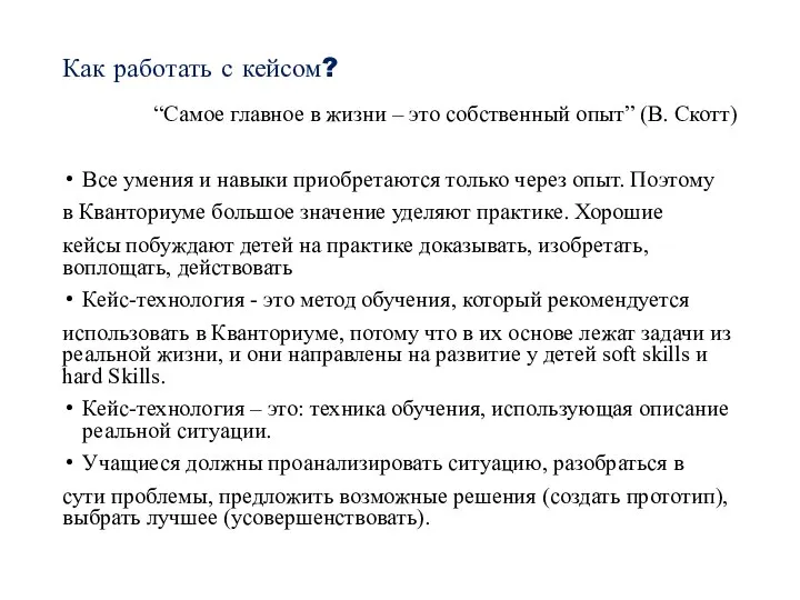 Как работать с кейсом? “Самое главное в жизни – это собственный