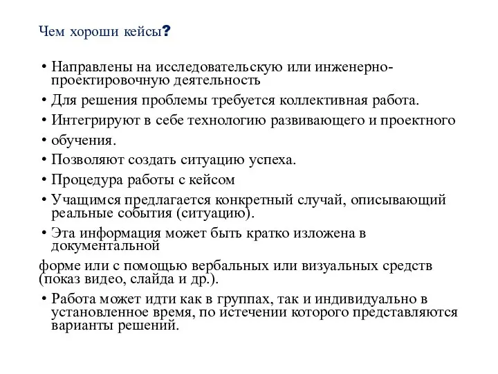 Чем хороши кейсы? Направлены на исследовательскую или инженерно-проектировочную деятельность Для решения