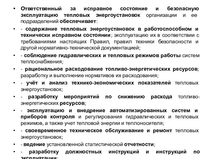 Ответственный за исправное состояние и безопасную эксплуатацию тепловых энергоустановок организации и