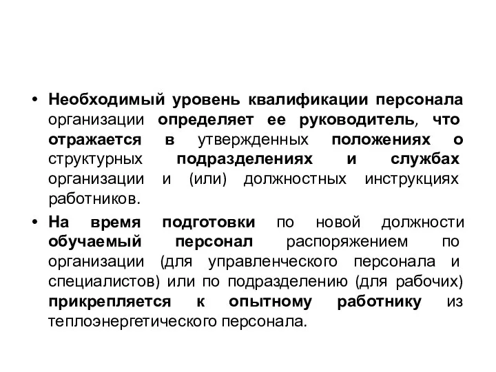 Необходимый уровень квалификации персонала организации определяет ее руководитель, что отражается в