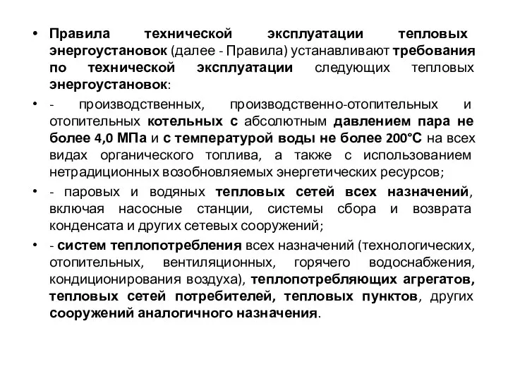 Правила технической эксплуатации тепловых энергоустановок (далее - Правила) устанавливают требования по