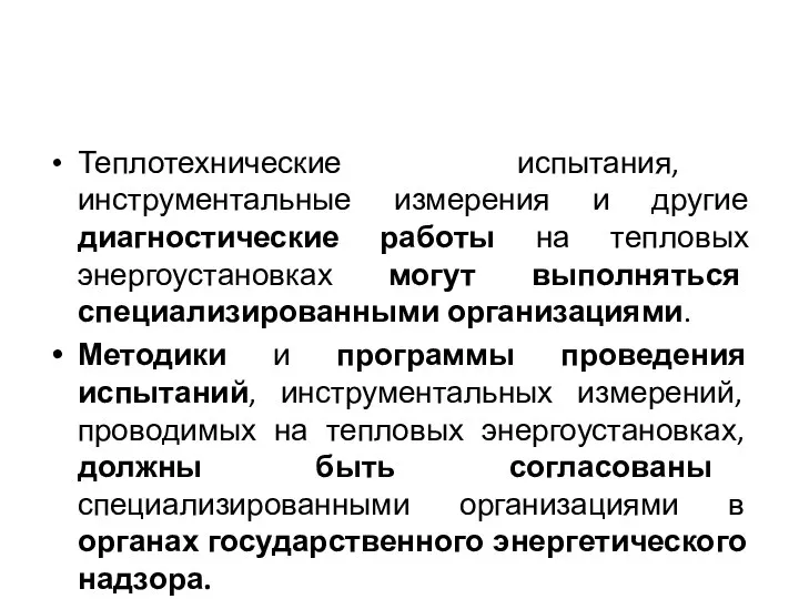 Теплотехнические испытания, инструментальные измерения и другие диагностические работы на тепловых энергоустановках