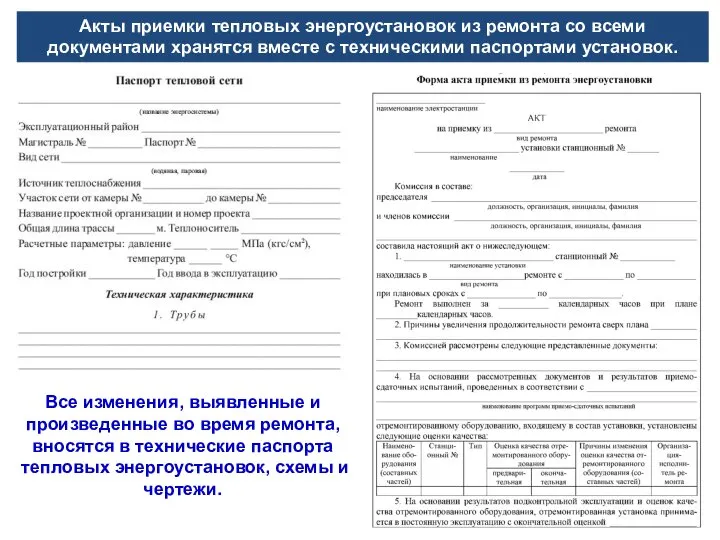 Акты приемки тепловых энергоустановок из ремонта со всеми документами хранятся вместе