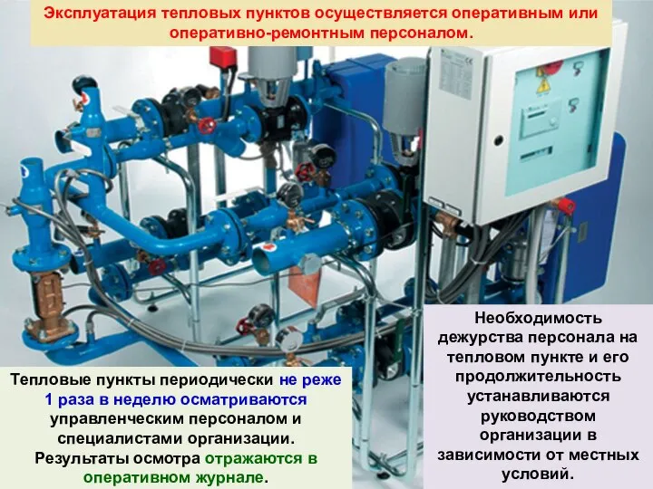 Эксплуатация тепловых пунктов осуществляется оперативным или оперативно-ремонтным персоналом. Необходимость дежурства персонала