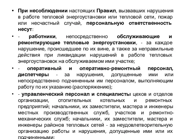 При несоблюдении настоящих Правил, вызвавших нарушения в работе тепловой энергоустановки или