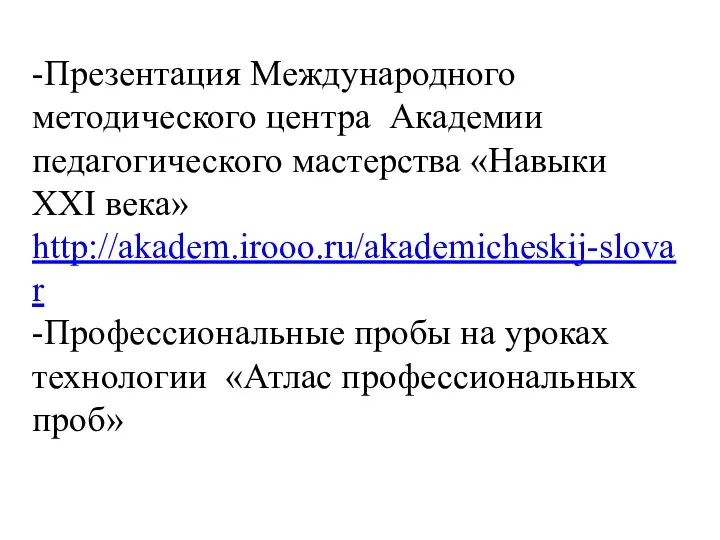 -Презентация Международного методического центра Академии педагогического мастерства «Навыки XXI века» http://akadem.irooo.ru/akademicheskij-slovar