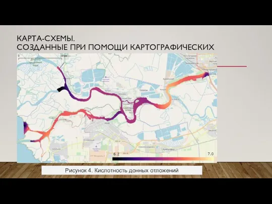 КАРТА-СХЕМЫ. СОЗДАННЫЕ ПРИ ПОМОЩИ КАРТОГРАФИЧЕСКИХ ПРОГРАММ Рисунок 4. Кислотность донных отложений