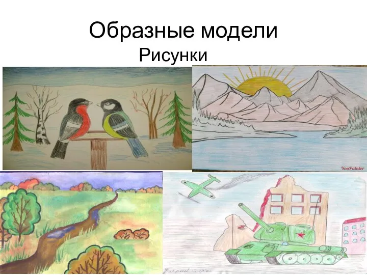 Образные модели Рисунки