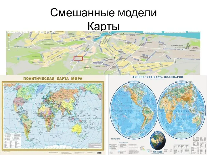 Смешанные модели Карты