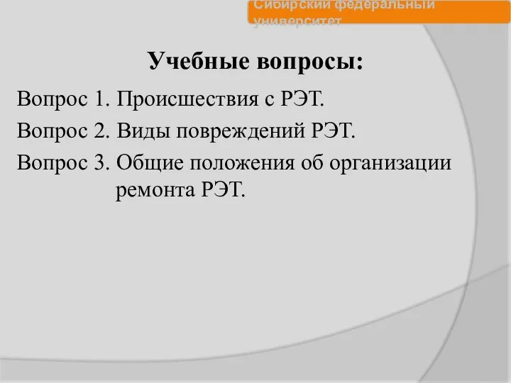 Учебные вопросы: Вопрос 1. Происшествия с РЭТ. Вопрос 2. Виды повреждений