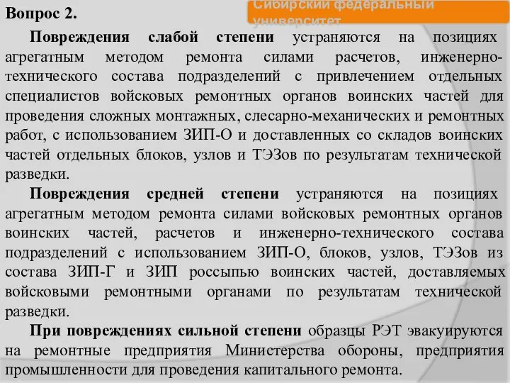 Повреждения слабой степени устраняются на позициях агрегатным методом ремонта силами расчетов,