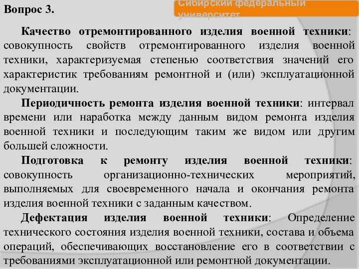 Качество отремонтированного изделия военной техники: совокупность свойств отремонтированного изделия военной техники,