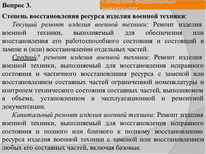 Степень восстановления ресурса изделия военной техники: Текущий ремонт изделия военной техники: