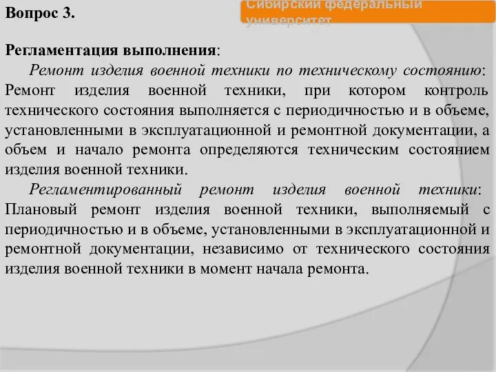 Регламентация выполнения: Ремонт изделия военной техники по техническому состоянию: Ремонт изделия