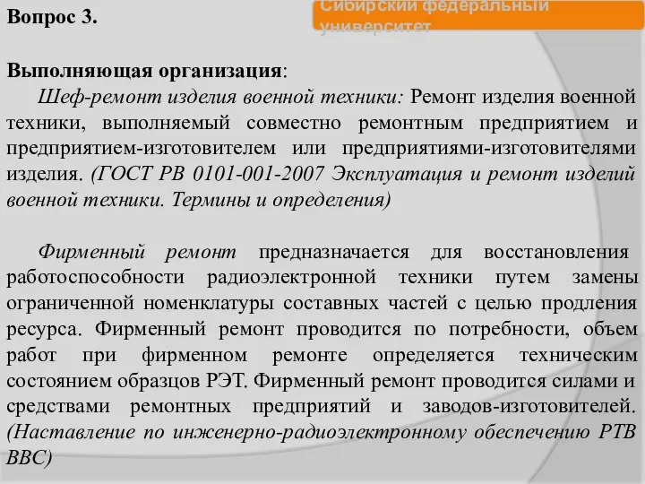 Выполняющая организация: Шеф-ремонт изделия военной техники: Ремонт изделия военной техники, выполняемый