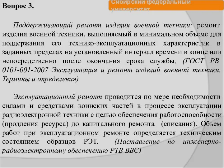 Поддерживающий ремонт изделия военной техники: ремонт изделия военной техники, выполняемый в