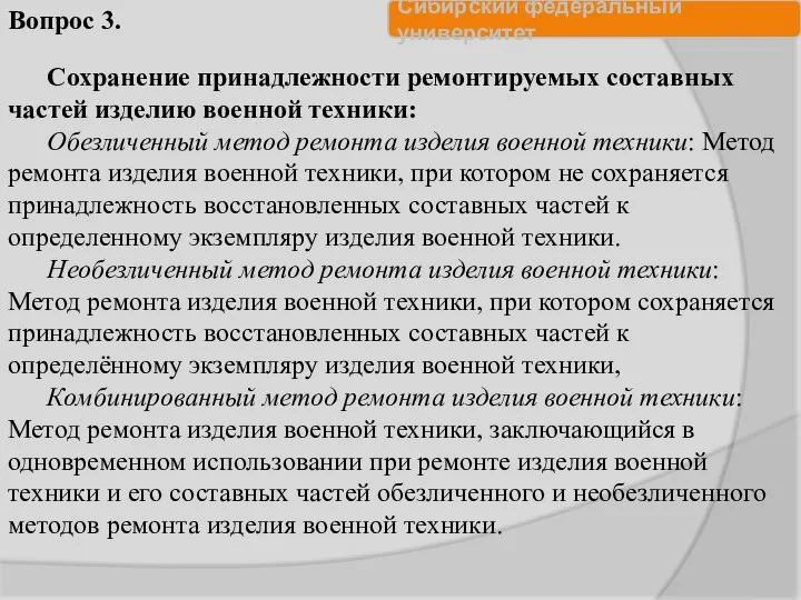 Сохранение принадлежности ремонтируемых составных частей изделию военной техники: Обезличенный метод ремонта