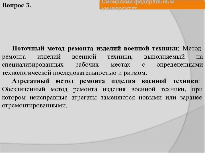 Поточный метод ремонта изделий военной техники: Метод ремонта изделий военной техники,