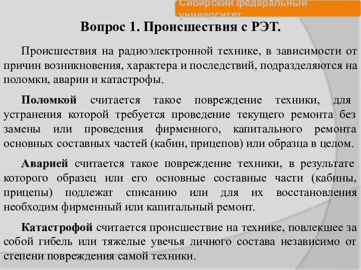 Происшествия на радиоэлектронной технике, в зависимости от причин возникновения, характера и