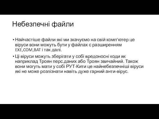 Небезпечні файли Найчастіше файли які ми зкачуємо на свій комп’ютер це