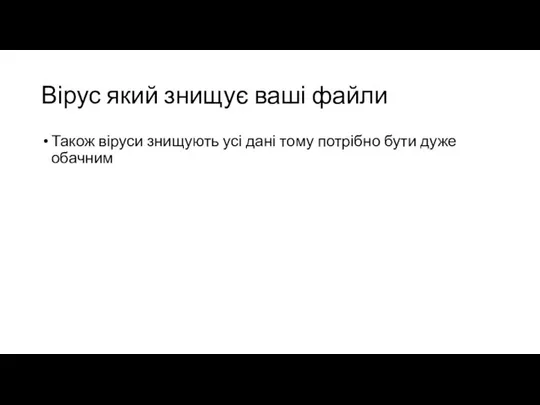 Вірус який знищує ваші файли Також віруси знищують усі дані тому потрібно бути дуже обачним