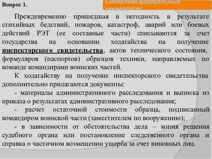 Преждевременно пришедшая в негодность в результате стихийных бедствий, пожаров, катастроф, аварий