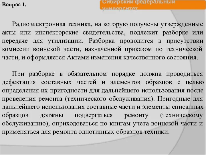 Радиоэлектронная техника, на которую получены утвержденные акты или инспекторские свидетельства, подлежит