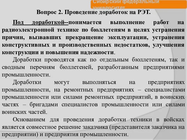 Под доработкой--понимается выполнение работ на радиоэлектронной технике по бюллетеням в целях