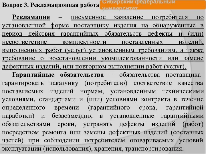 Рекламация – письменное заявление потребителя по установленной форме поставщику изделия на