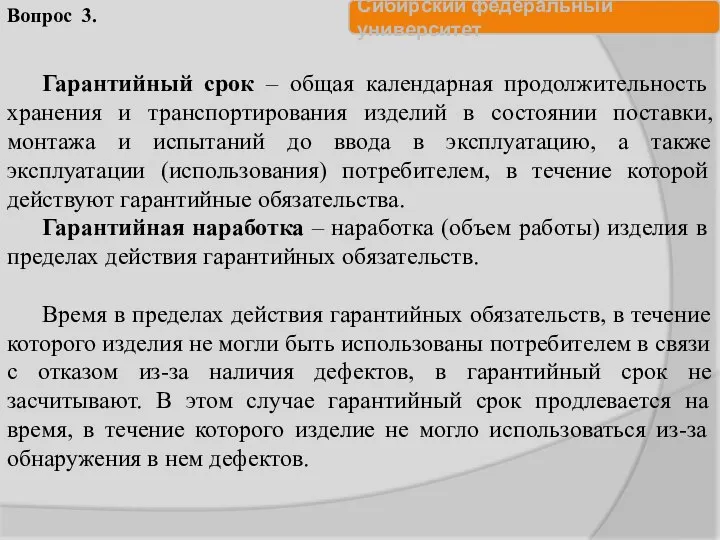 Гарантийный срок – общая календарная продолжительность хранения и транспортирования изделий в