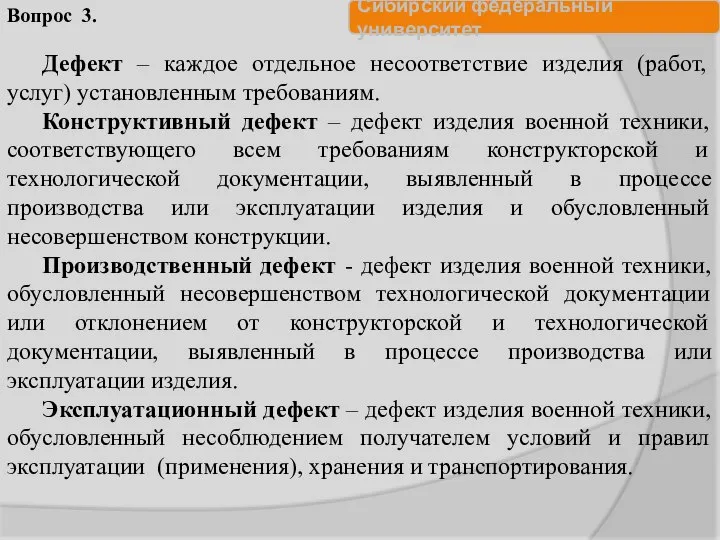 Дефект – каждое отдельное несоответствие изделия (работ, услуг) установленным требованиям. Конструктивный