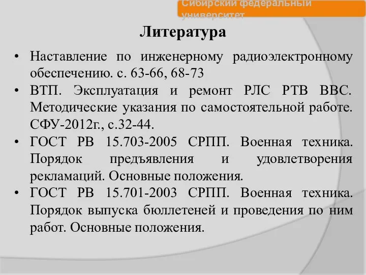 Литература Наставление по инженерному радиоэлектронному обеспечению. с. 63-66, 68-73 ВТП. Эксплуатация