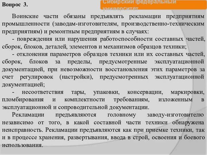 Воинские части обязаны предъявлять рекламации предприятиям промышленности (заводам-изготовителям, производственно-техническим предприятиям) и