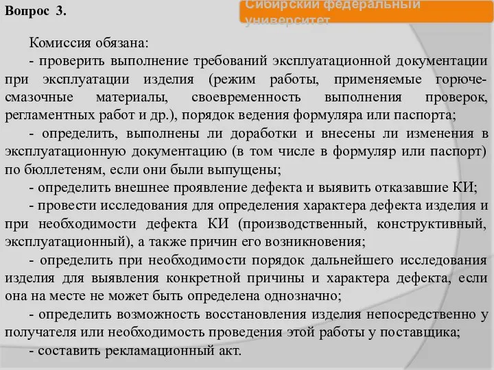 Комиссия обязана: - проверить выполнение требований эксплуатационной документации при эксплуатации изделия