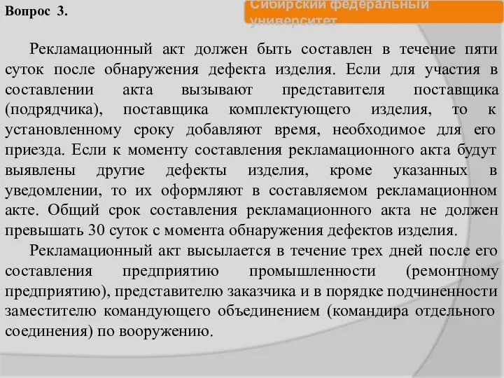 Рекламационный акт должен быть составлен в течение пяти суток после обнаружения