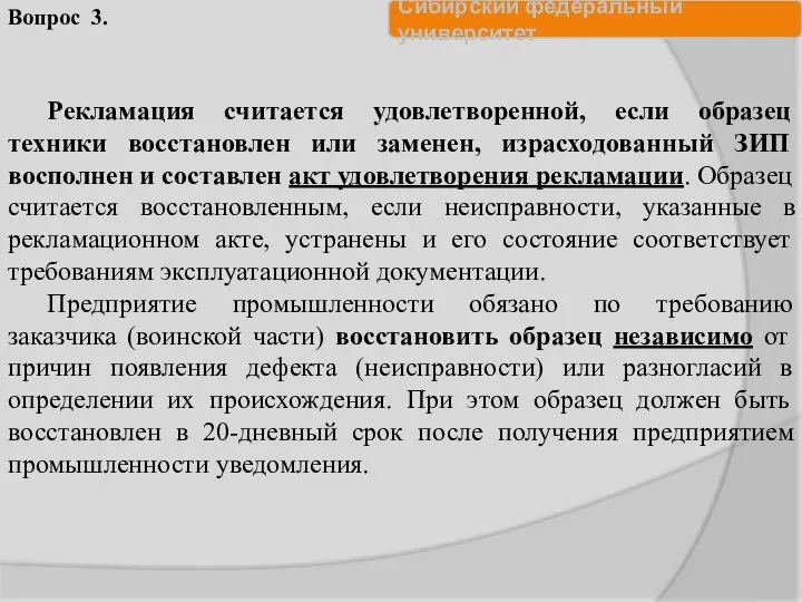 Рекламация считается удовлетворенной, если образец техники восстановлен или заменен, израсходованный ЗИП