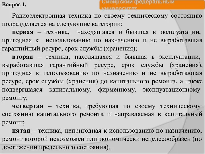 Радиоэлектронная техника по своему техническому состоянию подразделяется на следующие категории: первая