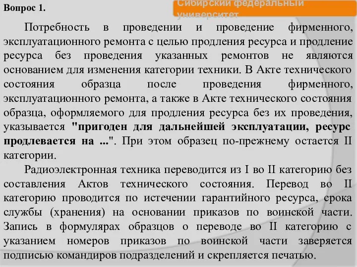 Потребность в проведении и проведение фирменного, эксплуатационного ремонта с целью продления