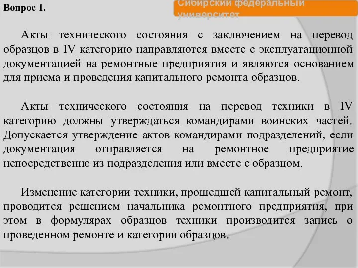 Акты технического состояния с заключением на перевод образцов в IV категорию