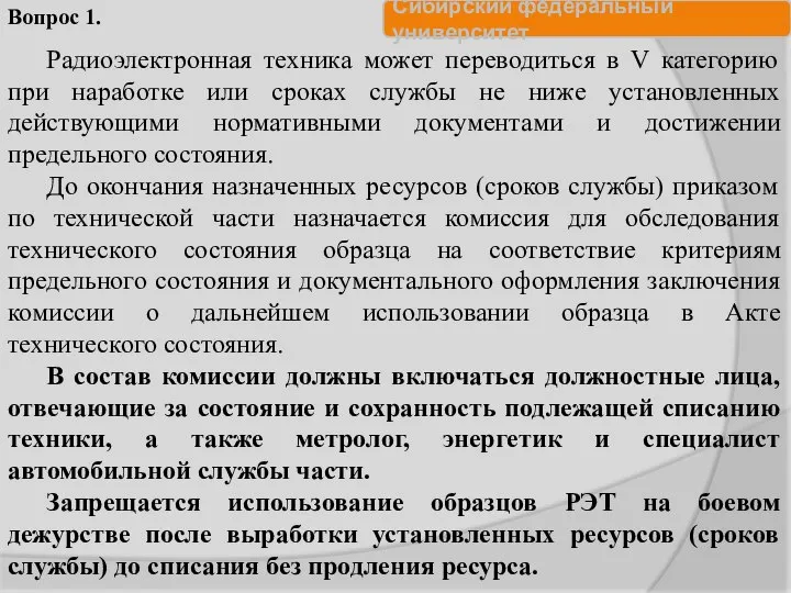 Радиоэлектронная техника может переводиться в V категорию при наработке или сроках