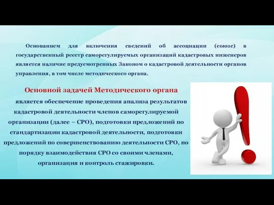 Основанием для включения сведений об ассоциации (союзе) в государственный реестр саморегулируемых