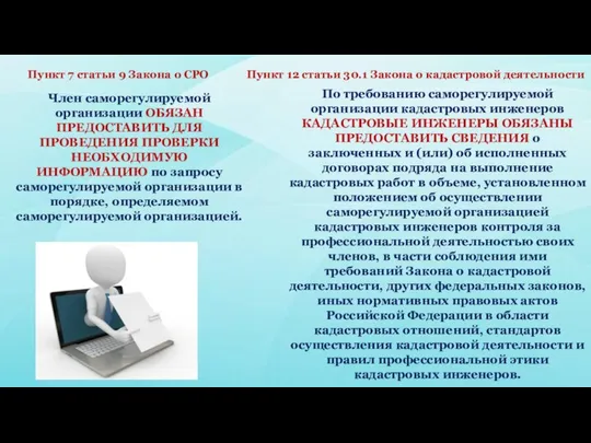 По требованию саморегулируемой организации кадастровых инженеров КАДАСТРОВЫЕ ИНЖЕНЕРЫ ОБЯЗАНЫ ПРЕДОСТАВИТЬ СВЕДЕНИЯ