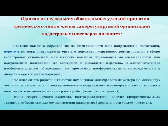 Одними из нескольких обязательных условий принятия физического лица в члены саморегулируемой