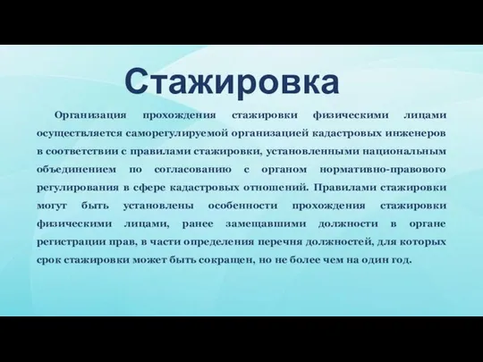 Стажировка Организация прохождения стажировки физическими лицами осуществляется саморегулируемой организацией кадастровых инженеров