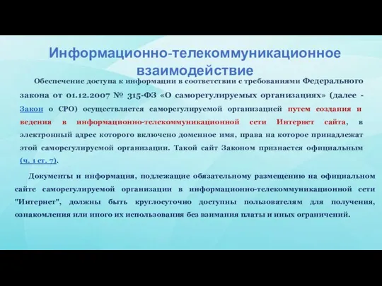 Информационно-телекоммуникационное взаимодействие Обеспечение доступа к информации в соответствии с требованиями Федерального