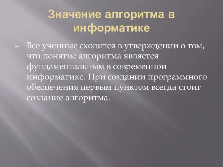 Значение алгоритма в информатике Все ученные сходится в утверждении о том,