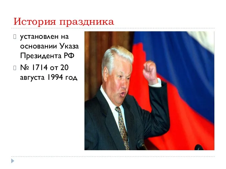 История праздника установлен на основании Указа Президента РФ № 1714 от 20 августа 1994 год
