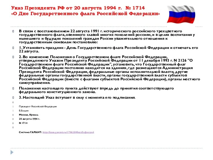Указ Президента РФ от 20 августа 1994 г. № 1714 «О